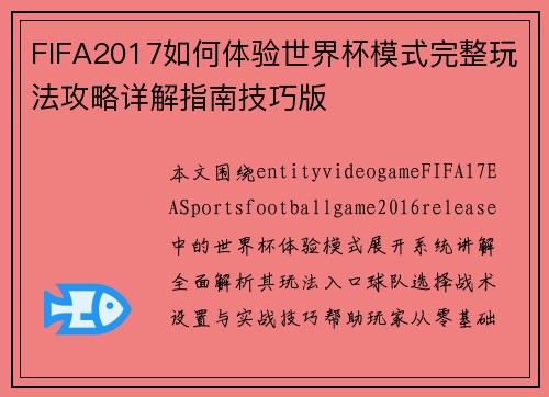 FIFA2017如何体验世界杯模式完整玩法攻略详解指南技巧版