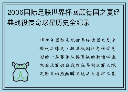 2006国际足联世界杯回顾德国之夏经典战役传奇球星历史全纪录