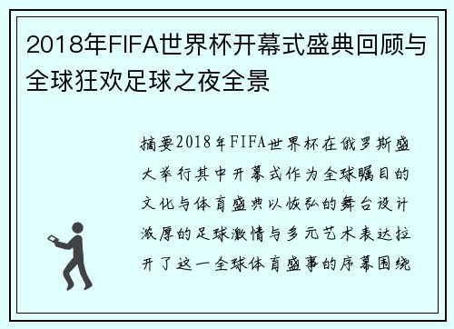 2018年FIFA世界杯开幕式盛典回顾与全球狂欢足球之夜全景