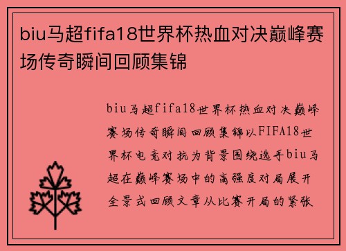biu马超fifa18世界杯热血对决巅峰赛场传奇瞬间回顾集锦